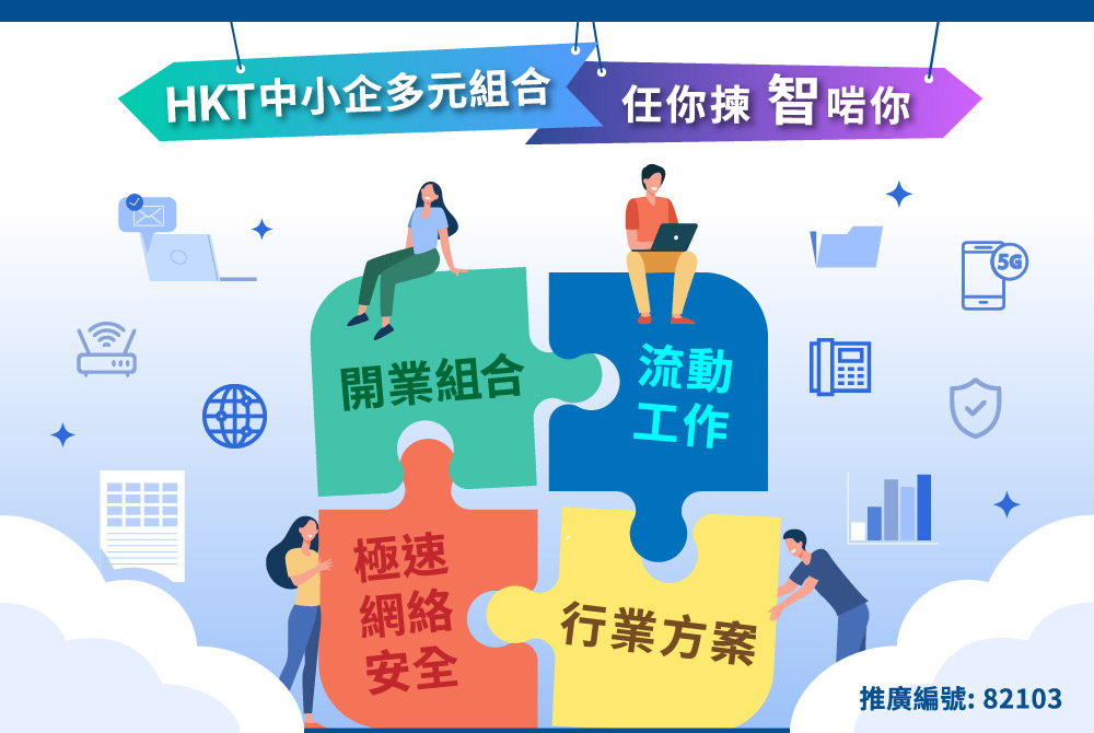 HKT中小企多元組合 Fabulous Bundles for SMEs